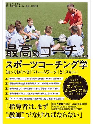 cover image of 最高のコーチになるためのスポーツコーチング学 ―知っておくべき「フレームワーク」と「スキル」―